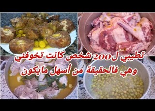  المحمر بالزيتون لأكتر من 200شخص من عند الطباخة ومشي أي طباخة وااو تالمون بنين مبقاتش لقمة منه