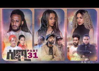  New Eritrean Series Movie Selmi By Daniel Xaedu Part 31 ተኸታታሊት ፊልም ሰልሚ ብዳኒኤል ጻዕዱ ክፋል 31 2022