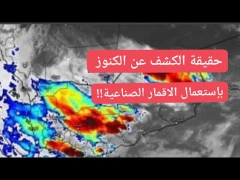 حقيقة الكشف عن الكنوز والدفائن بإستعمال الاقمار الصناعية حقيقة الكشف عن الكنوز والدفائن بإستعمال الاقمار الصناعية