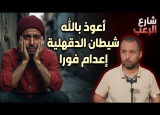 شارع الرعب أعوذ بالله أحقر مجرم مصري داخل الدقهلية شيطان يستحق الإعدام جريمة حقيقية