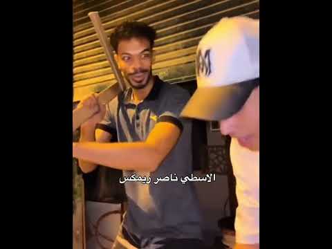 الاسطي ناصر ريمكس هاي يي يي