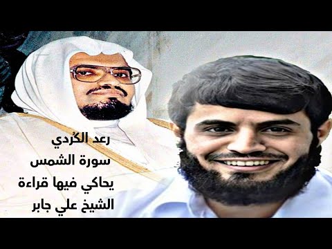 رعد الک ردي يحاكي فيها قراءة الشيخ علي جابر حالات واتس اب