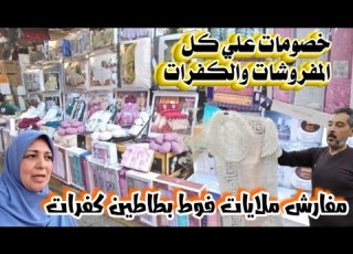  جولة في سوق المفروشات والكفرات اسعار عشان تدلعي بيتك خصومات 2026