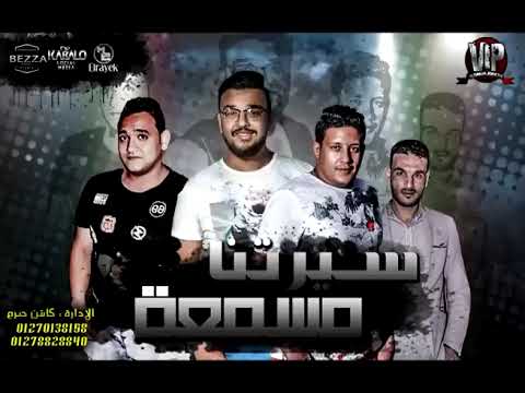 مهرجان سيرتنا مسمعة حمو بيكا مودي امين توزيع والحان فيجو الدخلاوي البوم فتحت عيني 2024