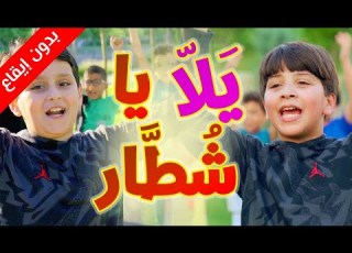  يلا يا شطار بدون إيقاع جاد وإياد مقداد طيور بيبي Toyor Baby