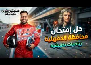 حل محافظة الدقهلية رياضه تطبيقية تانيه ثانوي ترم ثاني 2026
