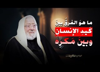  ما هو الفرق بين كيد الإنسان و بين مكره ما هو تعريف المكر