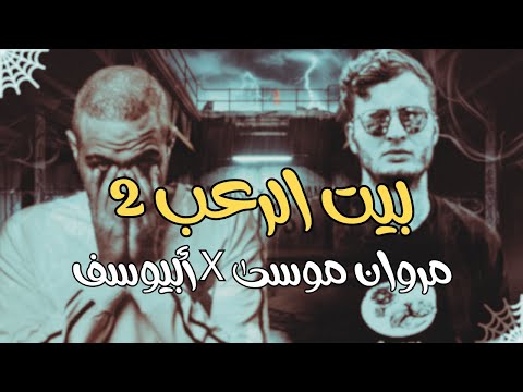 بيت الـــرعب 2 أبيوسف و مروان موسى Prod By ElBeh Music
