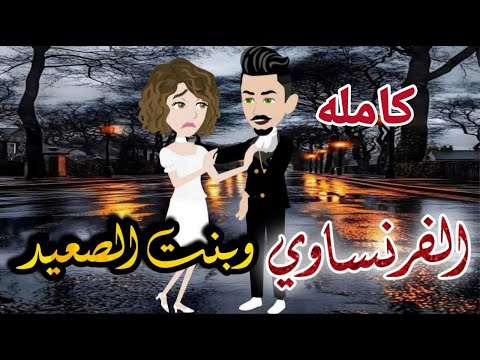 الفرنساوى وبنت الصعيد قصه كامله عشر روايه صعيدى رومانسي دراما قصه مع فنجان قهوه