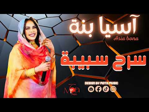 اسيا بنه سرح سبيبة NEW 2026 جديد الاغاني السودانيه Sudanese Song السنيورة