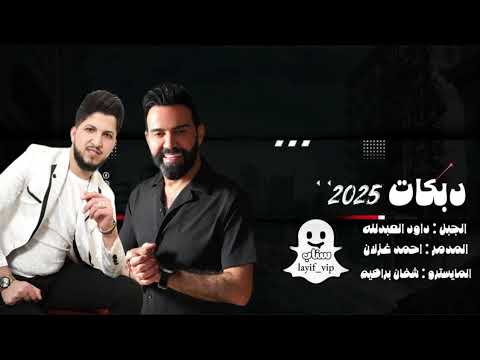 جديد سويحلي طالع جيل جديدي جديد طالع توو احمد غزلان داود العبدلله دبكات 2026