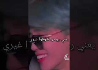  كل ما أحبه زيادة يعني روحو شوفوا غيري مالكم مني استفادة