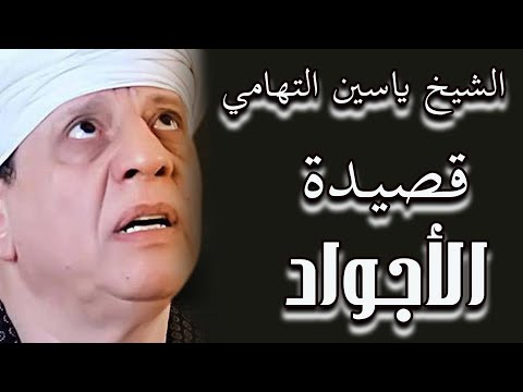 الشيخ ياسين التهامي قصيدة الأجواد