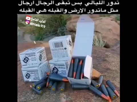 تدور الليالي بس تبقى الرجال رجال الۂ عۂ گۂيۂ د الۂ شۂ امۂ ـخ