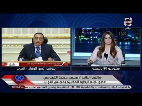 90 دقيقة النائب محمد عطية الفيومي يوضح سنوات قنوات التصالح على مخالفات البناء 90 دقيقة النائب محمد عطية الفيومي يوضح سنوات قنوات التصالح على مخالفات البناء