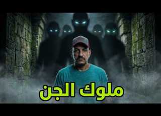  قصة رعب شاب يوجه ملوك الجن للحصول علي كنز قصص قصة رعب قصص واقعية الرعب الحقيقي