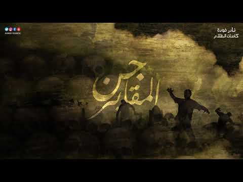 رعب أحمد يونس نادر فوده كائنات الظلام الموسم الاول 5 جن المقابر رعب أحمد يونس نادر فوده كائنات الظلام الموسم الاول 5 جن المقابر