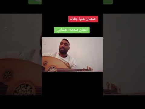 صعبان عليا جفاك محمد العشابي