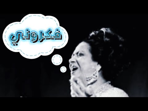 و اللي ج و ه القلب كان في القلب ج و ه ام كلثوم فكروني