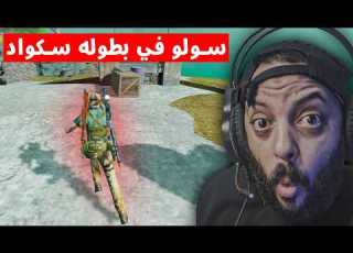  سولو سكواد في بطوله الكاتراز كود موبايل