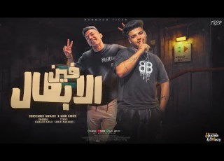 فين الابطال مالك يا حديد مكلبش صحبي مادو الفظيع و هاني البوب توزيع خالد لولو