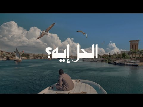 بودكاست الحل إيه حلقات جديدة وملفات ثقيلة تؤثر فينا كل يوم مع د رباب المهدي