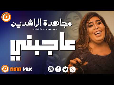 مجاهدة الراشدين علي تباشي عاجبني اغاني سودانية 2024 مجاهدة الراشدين علي تباشي عاجبني اغاني سودانية 2024