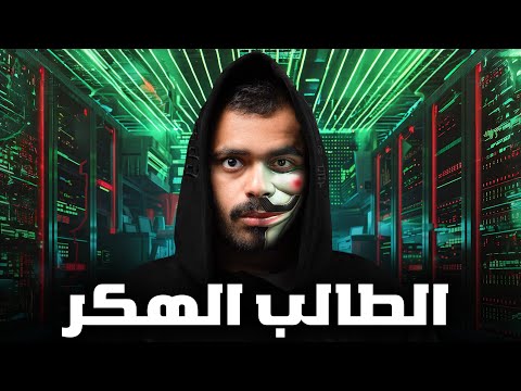 قصة طالب مبتعث الى مطلوب من الدارك ويب الطالب الهكر