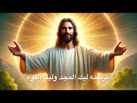 ترنيمه ليك المجد وليك القوه إيڤون صموئيل