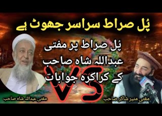  Mufti Munir Shakir Vs Mufti Abdullah Shah پ ل صراط سراسر جھوٹ ہے Safi100