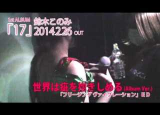  鈴木このみ1stAlbum １７ 全曲試聴ＰＶ