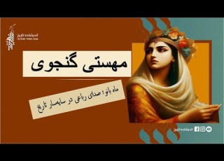 مهستی گنجوی شاعر سده ششم