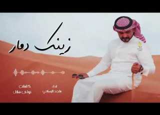زينك دمار يازين شوفة زولك والعين تعشق طولك اداء ماجد الرسلاني بطيء