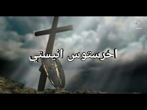 لحن اخرستوس انيستي