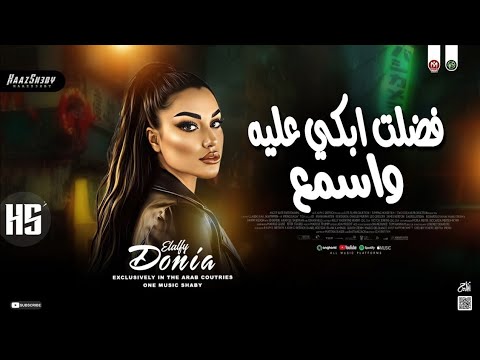 فضلت ابكي عليه واسمع دنـيـا الالـفـي ـ ترند التيك توك سلامات حظ شعبي جديد 2026