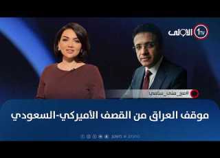 موقف العراق من القصف الأميركي السعودي مع منى سامي