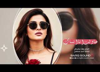  حاولت انا انساك ليرتاح بالي العشرة كانت تربطنا ماتت يافلان جهاد سليمان اغاني حزينة 2026