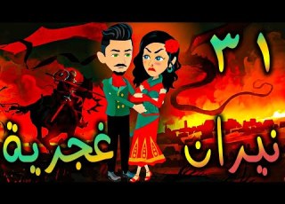 نيران غجرية حلقة 31