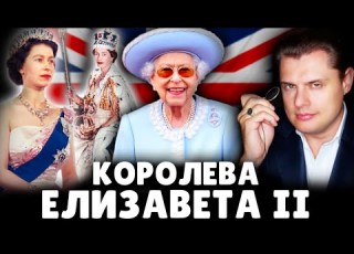 E Ponasenkov About Queen Elizabeth II