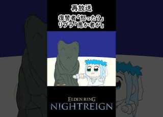 怒るリブラ エルデンリングナイトレイン