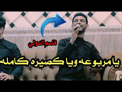 الفنان قاسم الدولي جديد وحصري يا مريوعه وياطويله كامله العازف ياسين محمد 2022