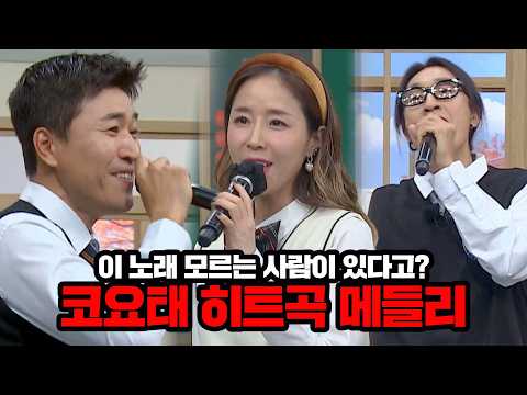 신지를 누가 몰라 국민 그룹 코요태의 흥 폭발 히트곡 메들리 신지를 누가 몰라 국민 그룹 코요태의 흥 폭발 히트곡 메들리