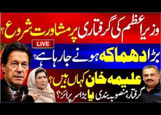  Live Talks On The Prime Minister S Arrest Where Is Aleema Khan Big Surprise Ahead Rana Azeem