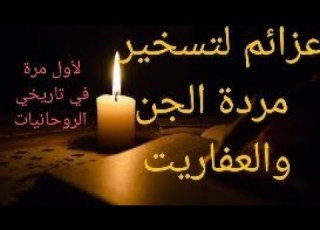 عزائم بطقوسها 20 روحنة حجاب للهيبة والقبول ويمكنكم روحنة الخواتم والسبحات مباشر من خلوة سماحة الشيخ