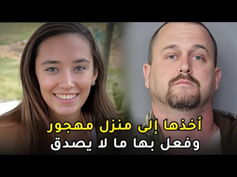 لغز اختفاء شابة على يد أكثر شخص وثقت به