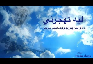 ليه تهجرني الفنان أمجد محمد حبريش