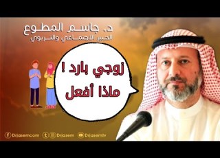  زوجي بارد جدا ماذا أفعل د جاسم المطوع