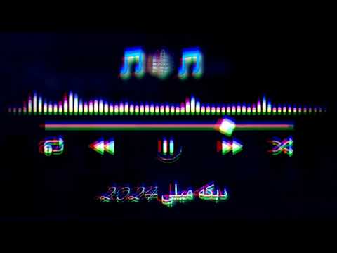 اجمل دبكه ميلي 2024 الشاعر شام حاتم وعازف ألاورغ بيبرس شما اجمل دبكه ميلي 2024 الشاعر شام حاتم وعازف ألاورغ بيبرس شما