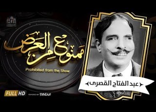 برنامج ممنوع من العرض قصة حياة الراحل عبد الفتاح القصرى المأساوية