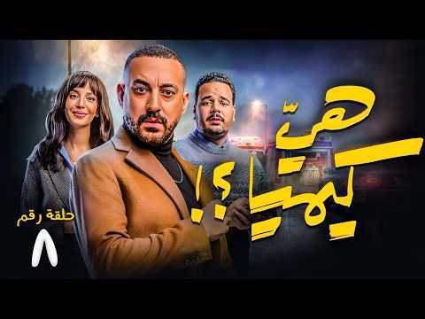 حصرياا الحلقة 8 من مسلسل هي كيميا بطولة مصطفى غريب و دياب رمضان 2026